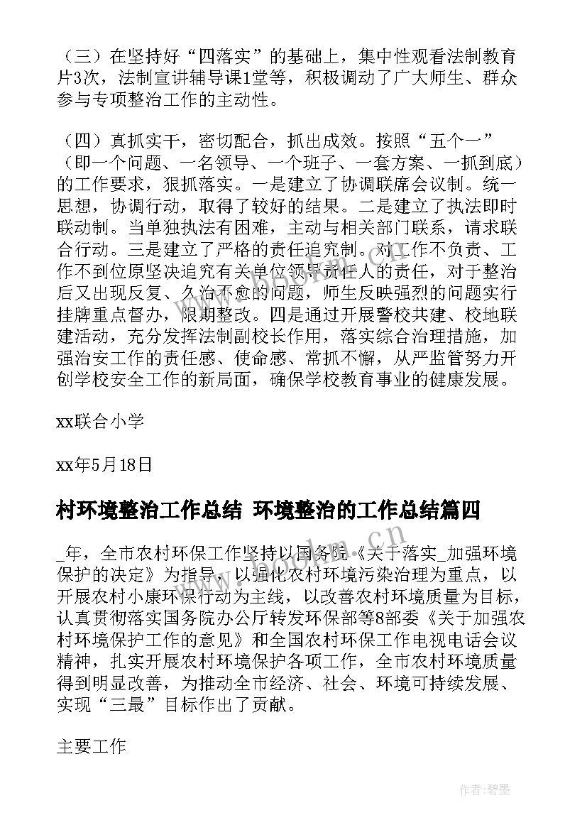 村环境整治工作总结 环境整治的工作总结(优秀5篇)