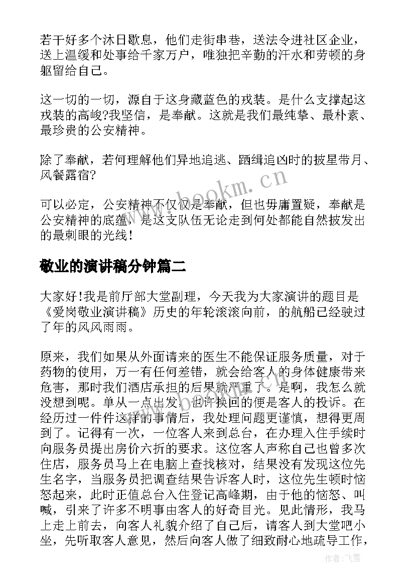 最新敬业的演讲稿分钟(模板6篇)