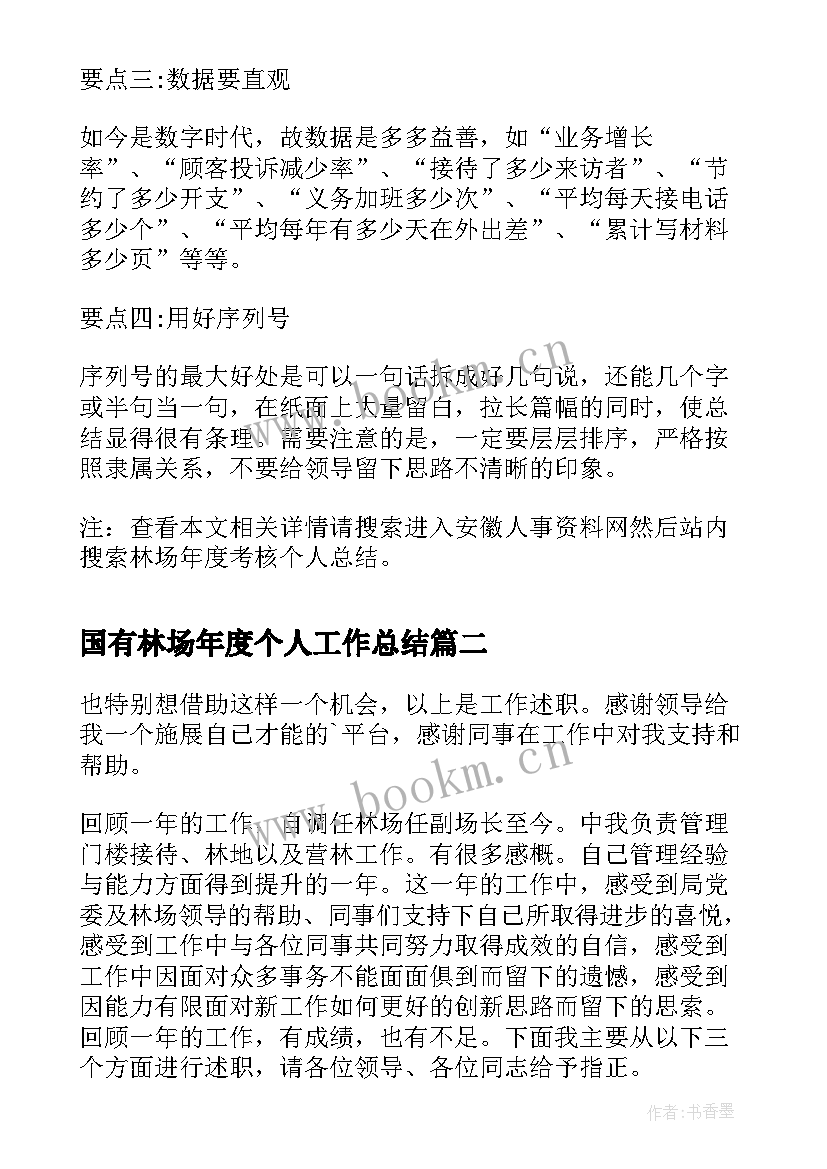 国有林场年度个人工作总结(通用7篇)