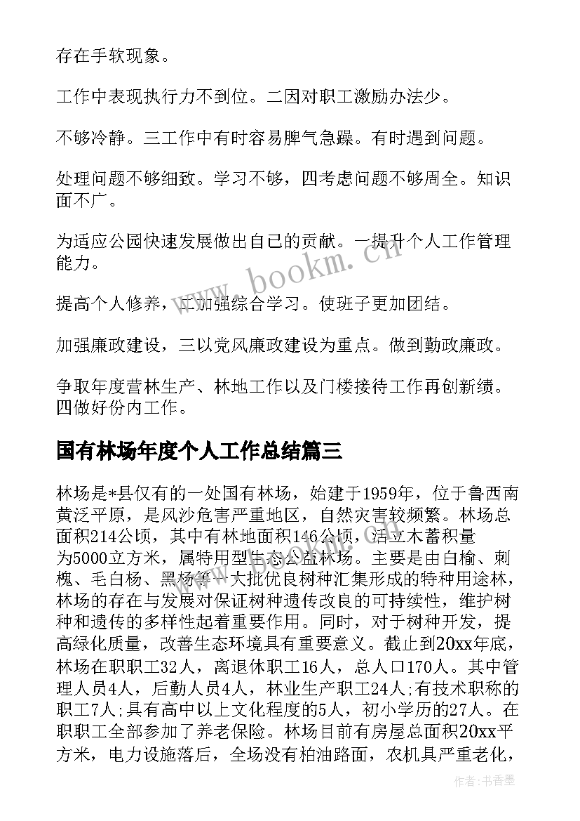 国有林场年度个人工作总结(通用7篇)