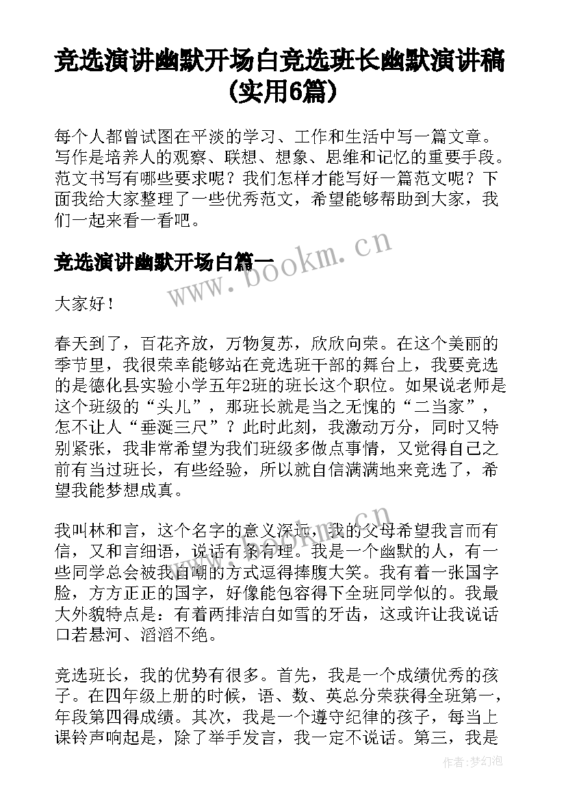 竞选演讲幽默开场白 竞选班长幽默演讲稿(实用6篇)