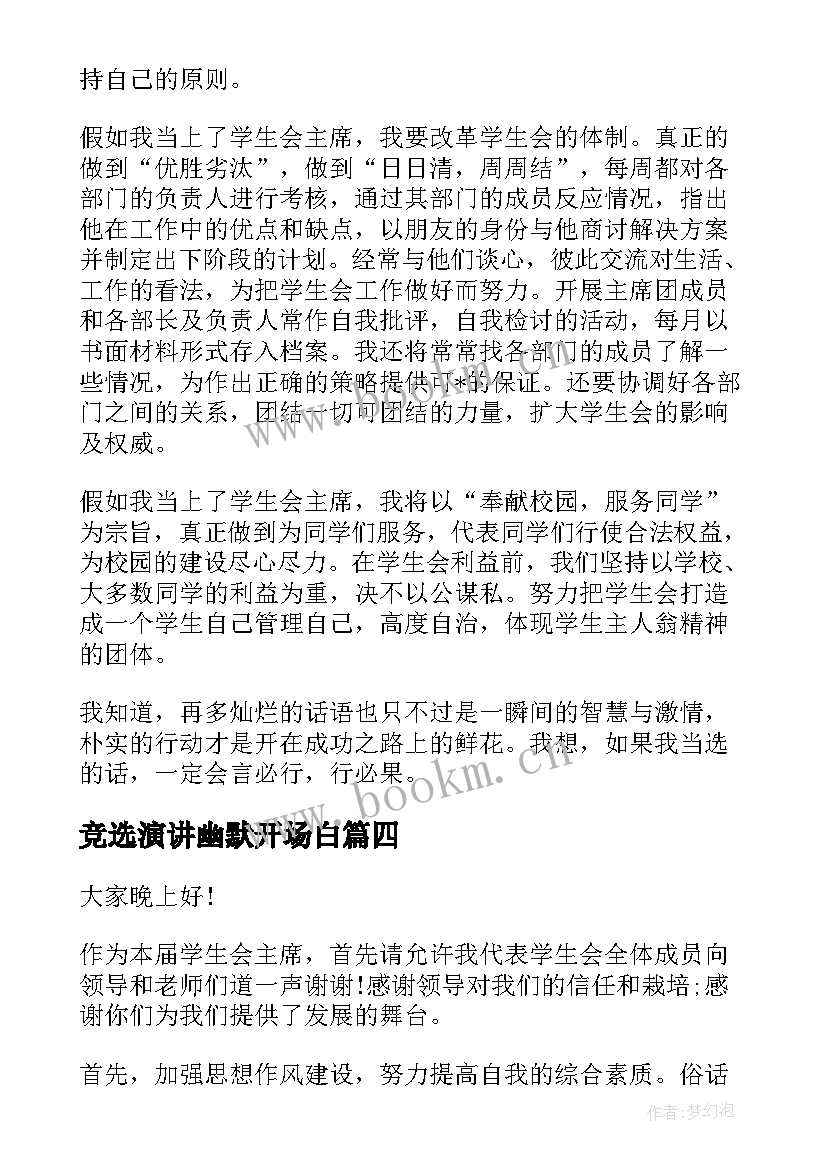 竞选演讲幽默开场白 竞选班长幽默演讲稿(实用6篇)