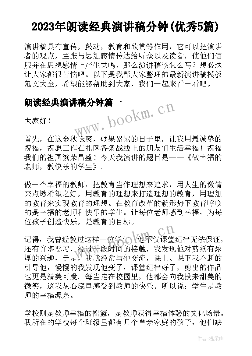 2023年朗读经典演讲稿分钟(优秀5篇)