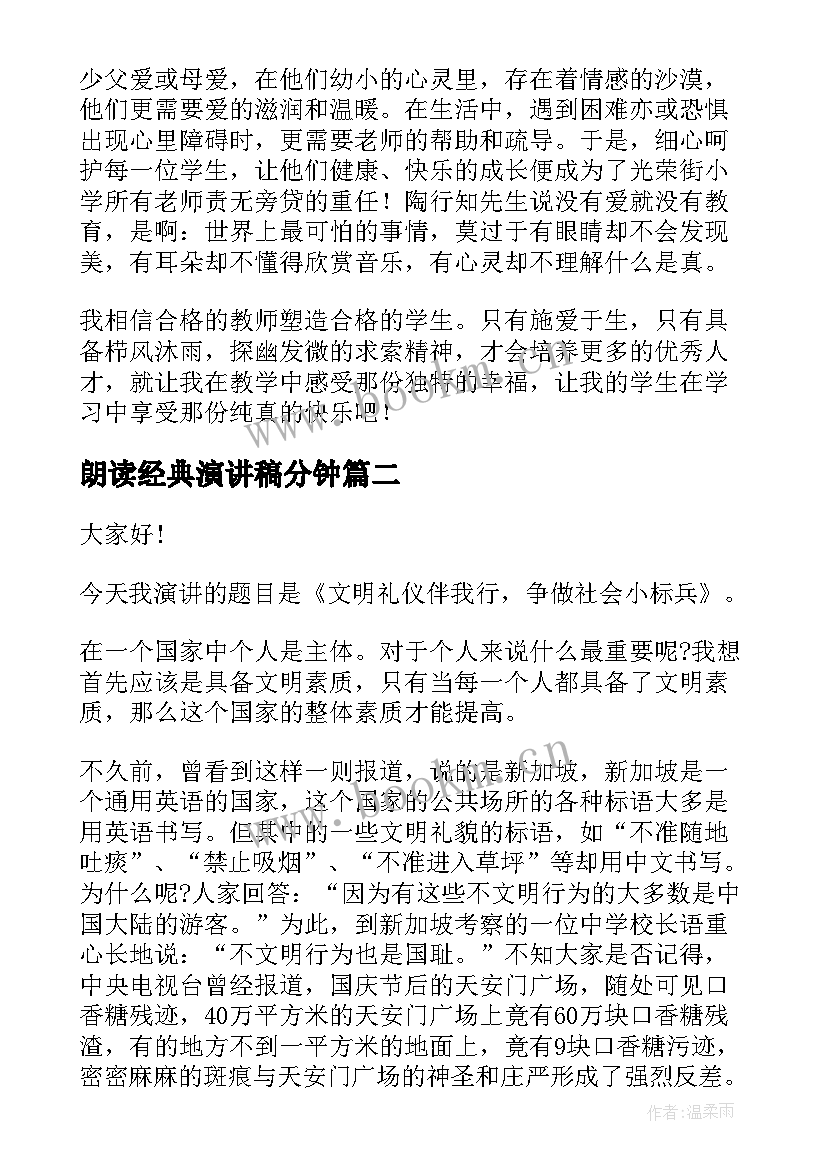 2023年朗读经典演讲稿分钟(优秀5篇)