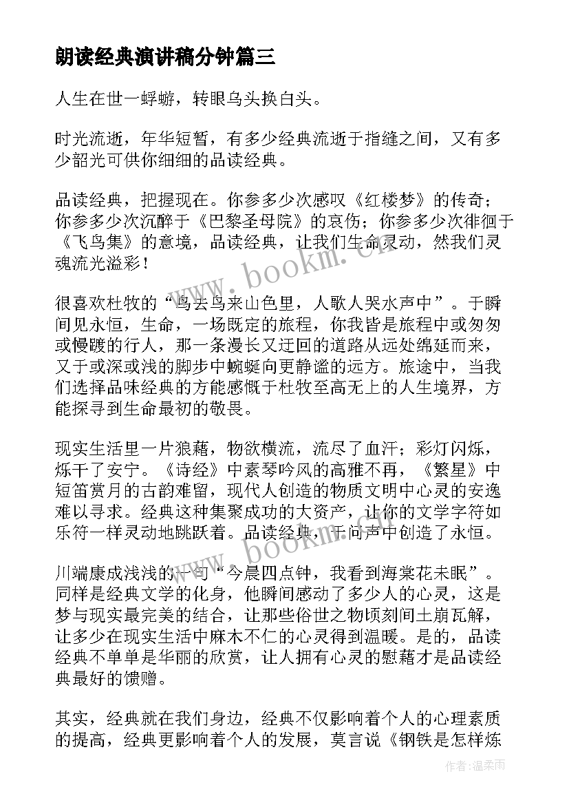 2023年朗读经典演讲稿分钟(优秀5篇)