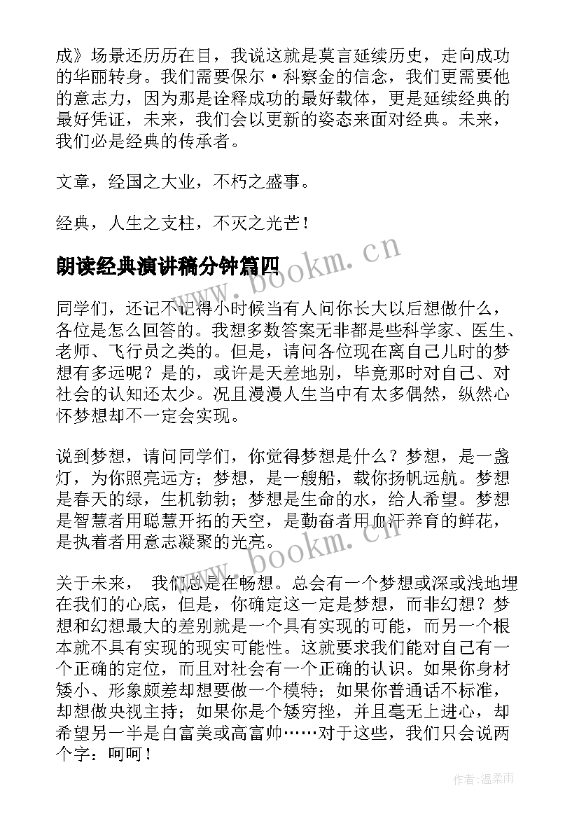 2023年朗读经典演讲稿分钟(优秀5篇)