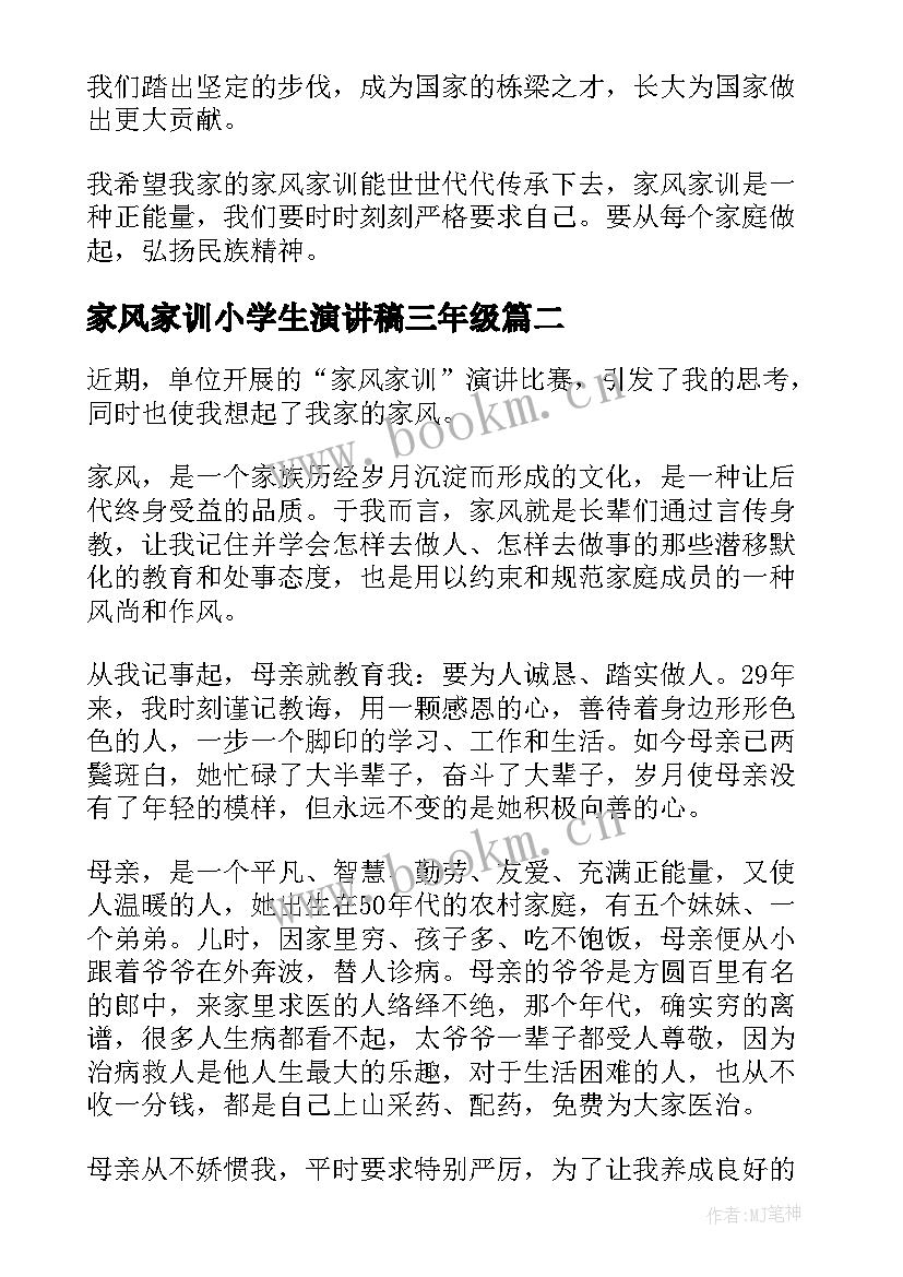 2023年家风家训小学生演讲稿三年级 家风家训演讲稿(模板8篇)