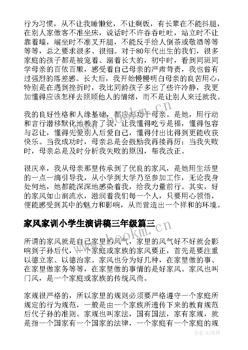 2023年家风家训小学生演讲稿三年级 家风家训演讲稿(模板8篇)