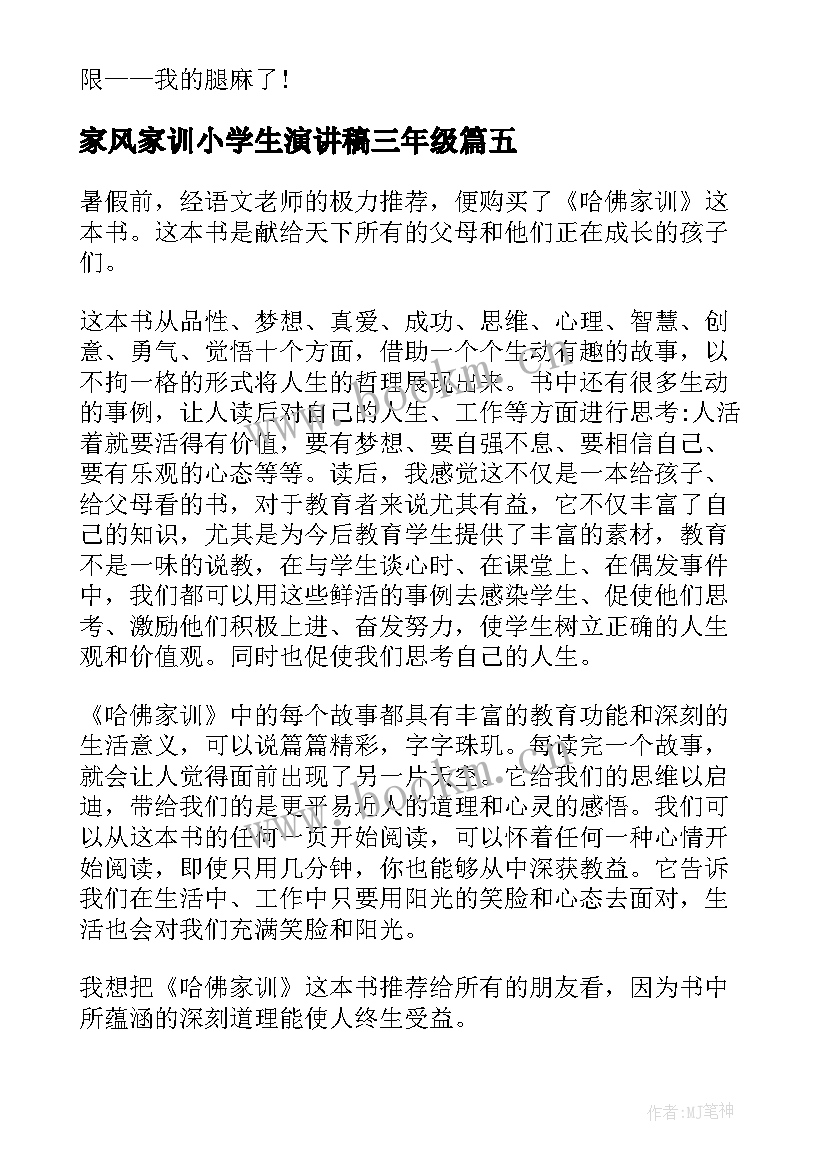 2023年家风家训小学生演讲稿三年级 家风家训演讲稿(模板8篇)