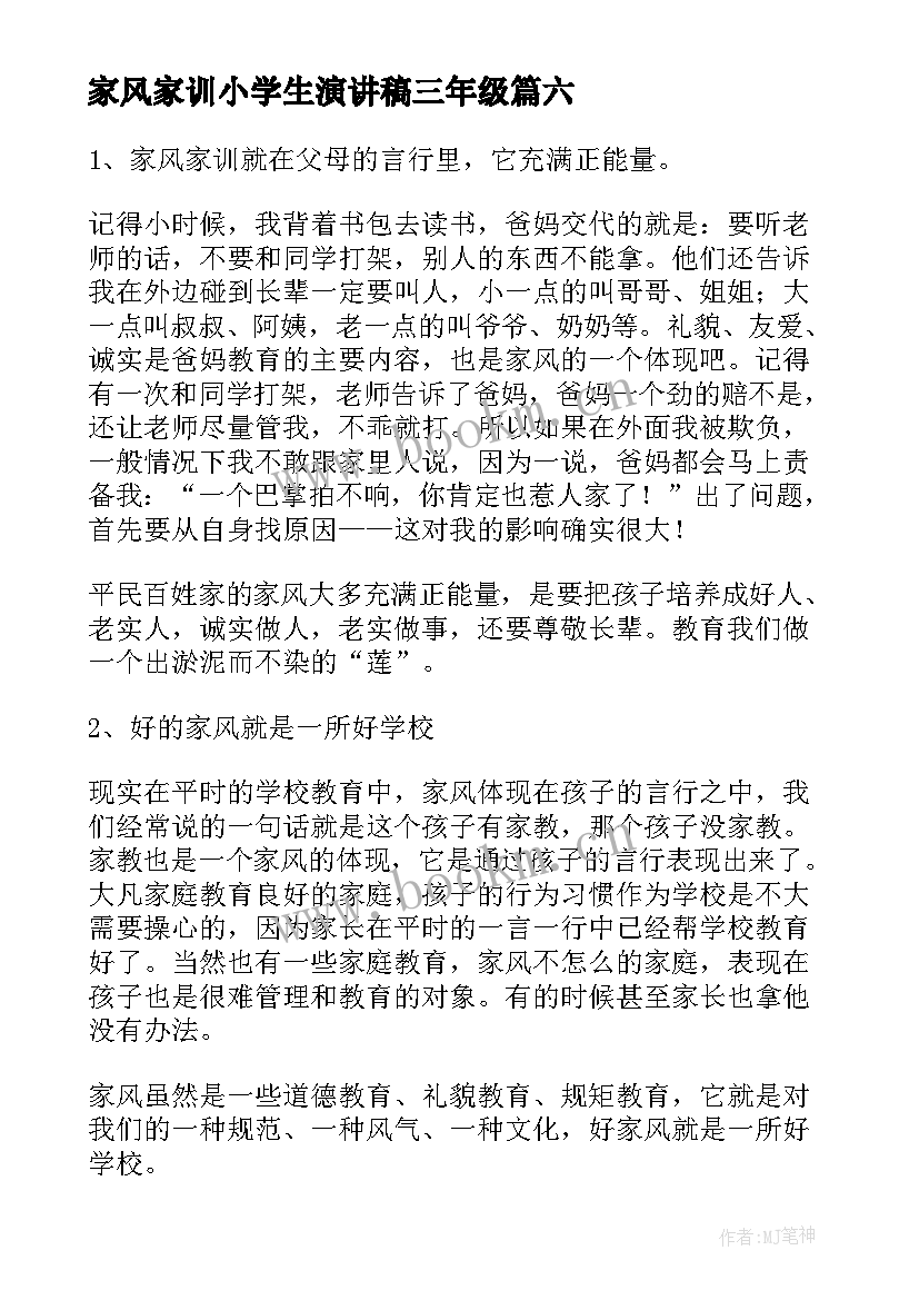 2023年家风家训小学生演讲稿三年级 家风家训演讲稿(模板8篇)