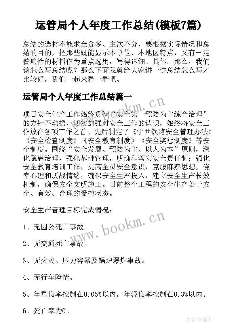 运管局个人年度工作总结(模板7篇)