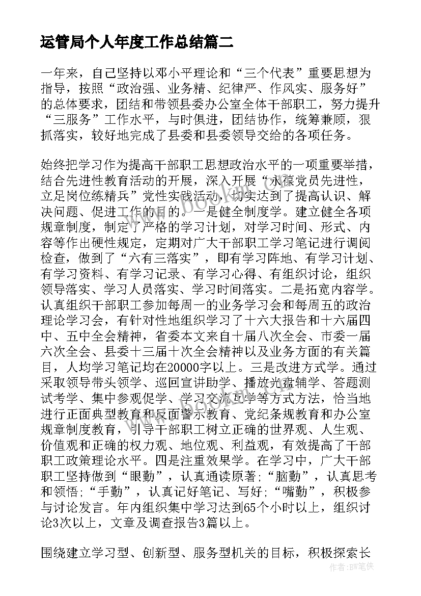 运管局个人年度工作总结(模板7篇)