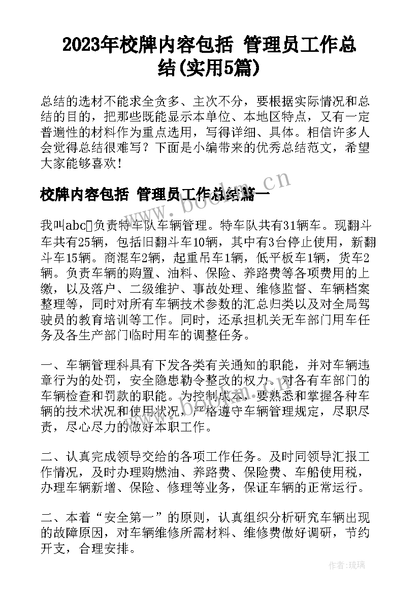 2023年校牌内容包括 管理员工作总结(实用5篇)