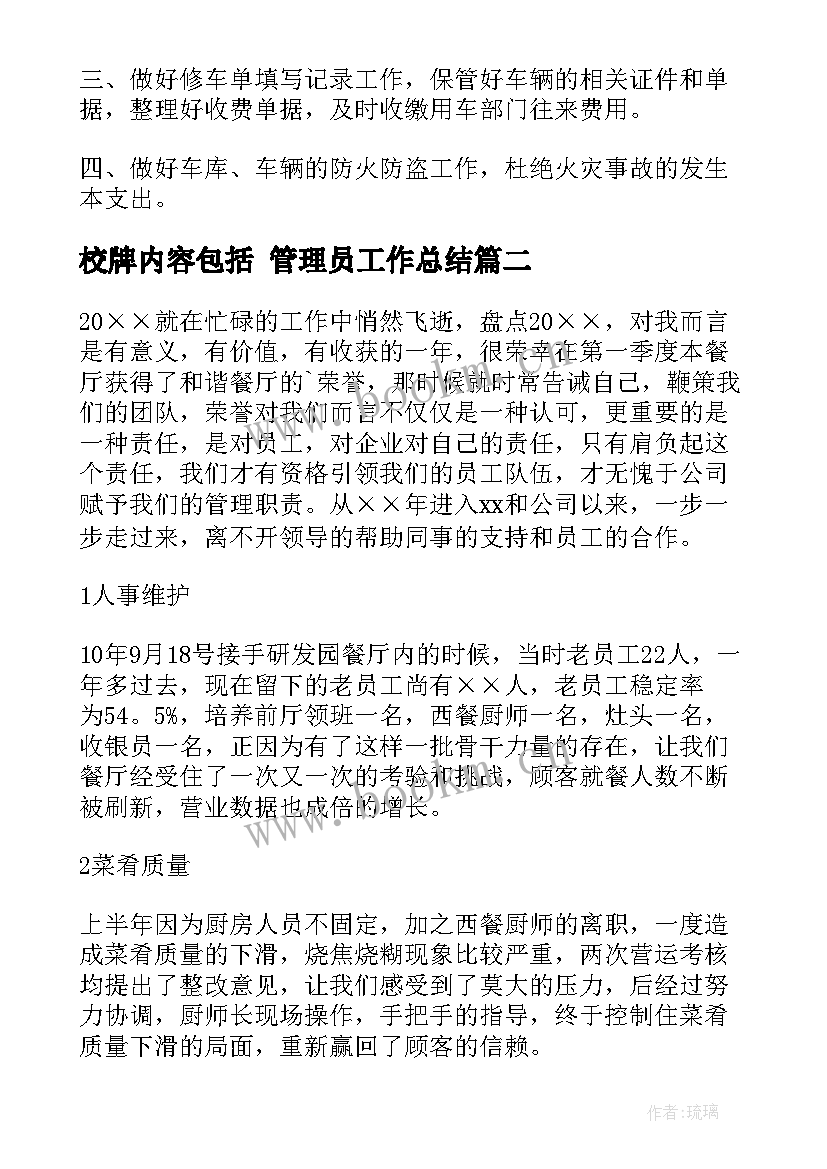 2023年校牌内容包括 管理员工作总结(实用5篇)