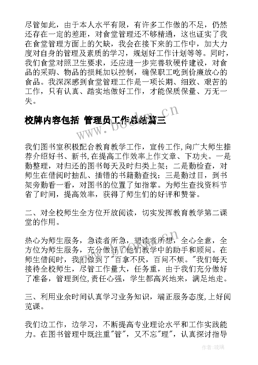 2023年校牌内容包括 管理员工作总结(实用5篇)