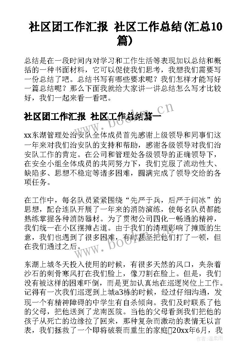 社区团工作汇报 社区工作总结(汇总10篇)