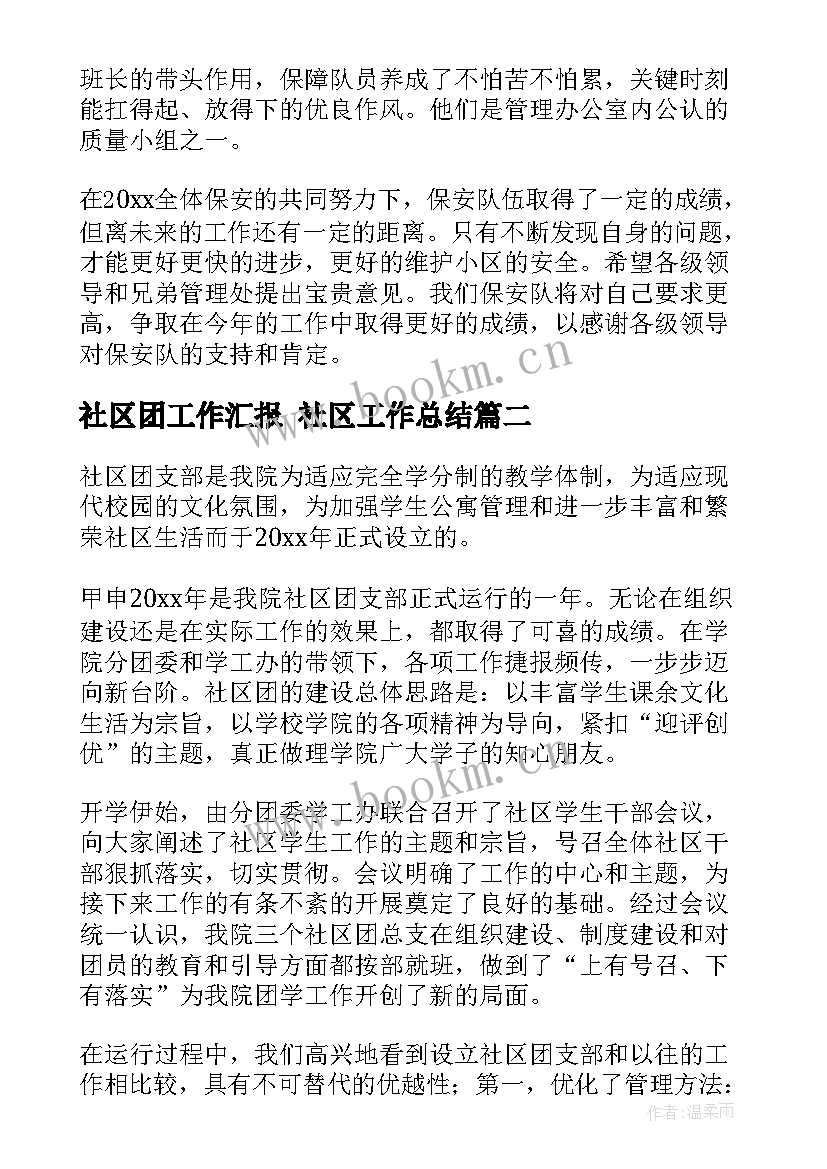 社区团工作汇报 社区工作总结(汇总10篇)