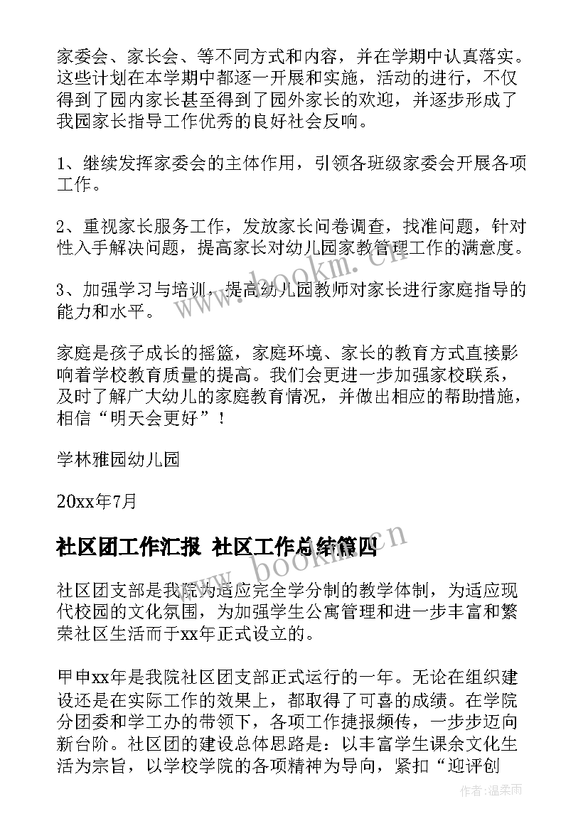 社区团工作汇报 社区工作总结(汇总10篇)