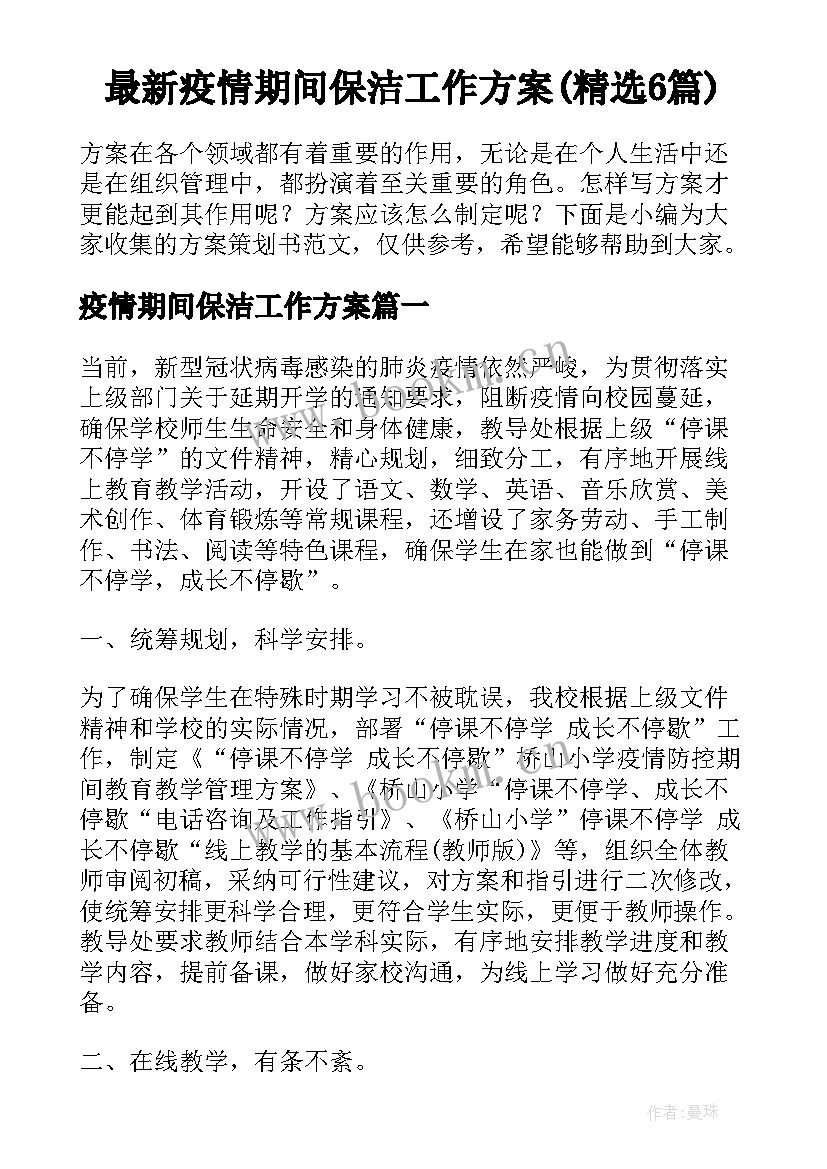 最新疫情期间保洁工作方案(精选6篇)