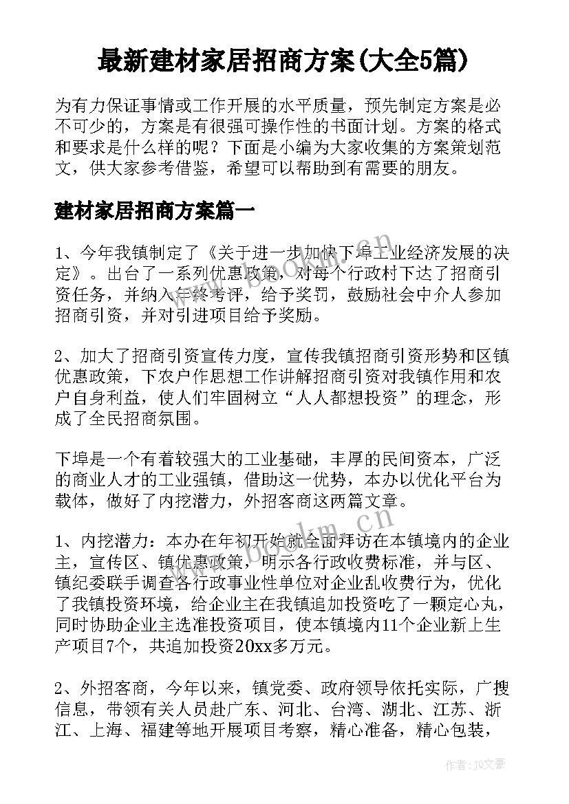 最新建材家居招商方案(大全5篇)