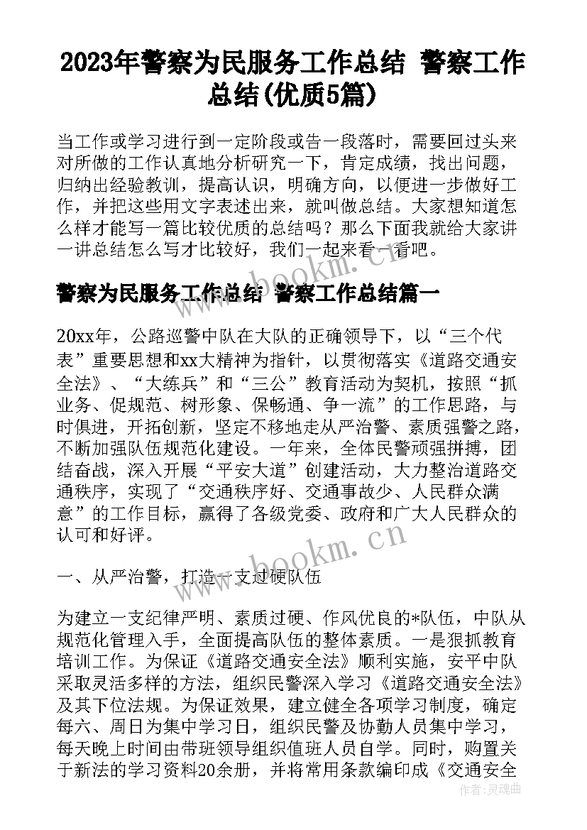 2023年警察为民服务工作总结 警察工作总结(优质5篇)