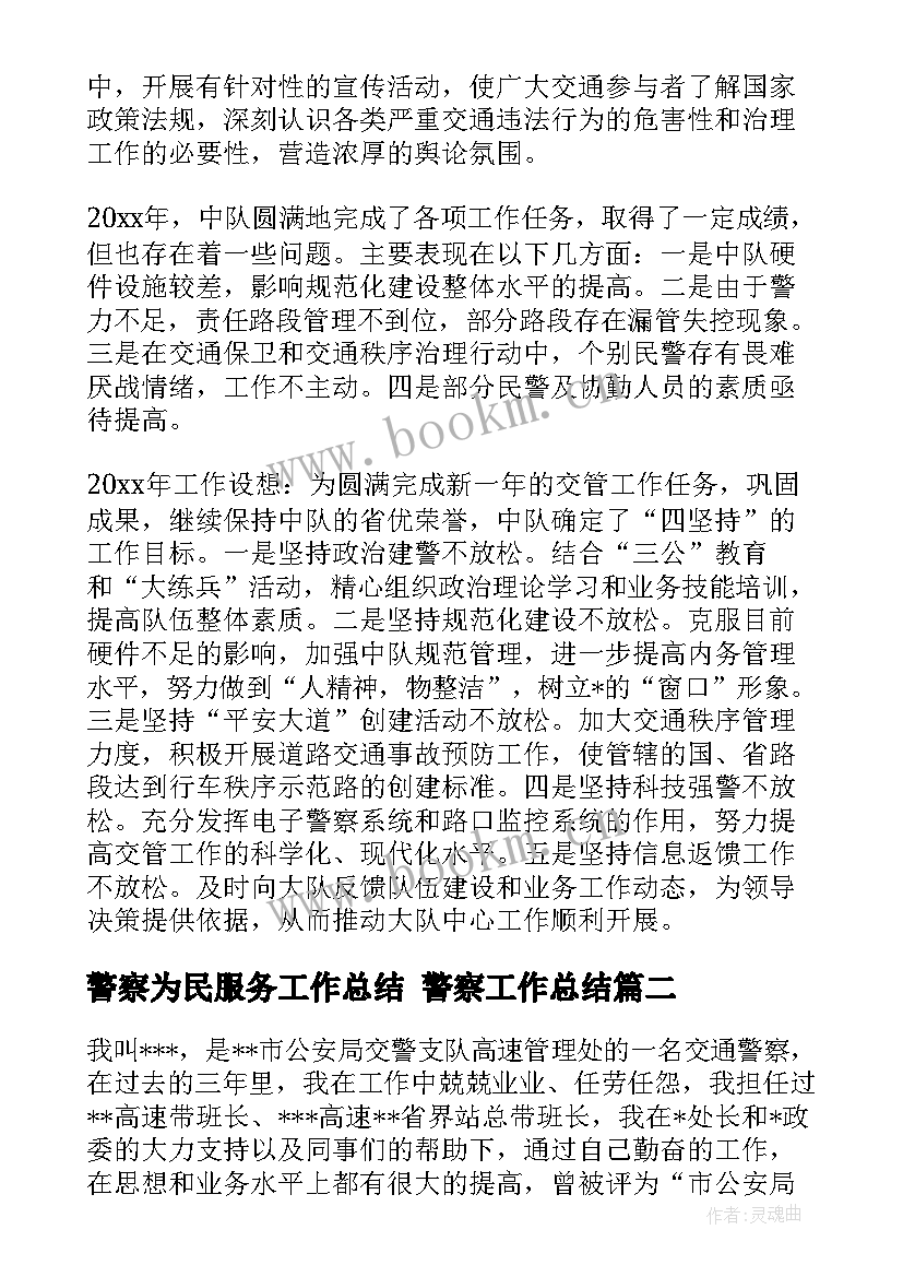 2023年警察为民服务工作总结 警察工作总结(优质5篇)