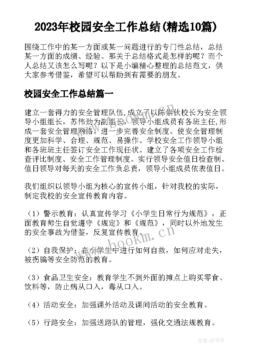 2023年校园安全工作总结(精选10篇)