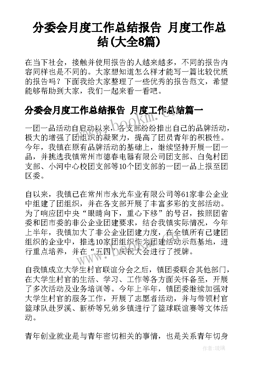 分委会月度工作总结报告 月度工作总结(大全8篇)