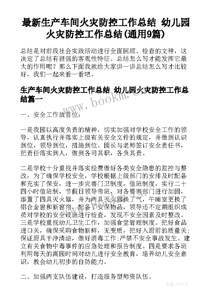 最新生产车间火灾防控工作总结 幼儿园火灾防控工作总结(通用9篇)