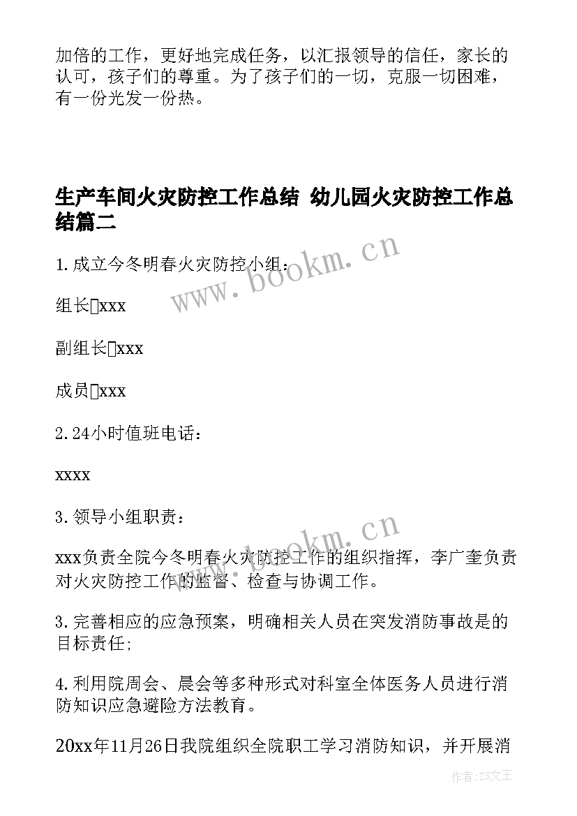 最新生产车间火灾防控工作总结 幼儿园火灾防控工作总结(通用9篇)