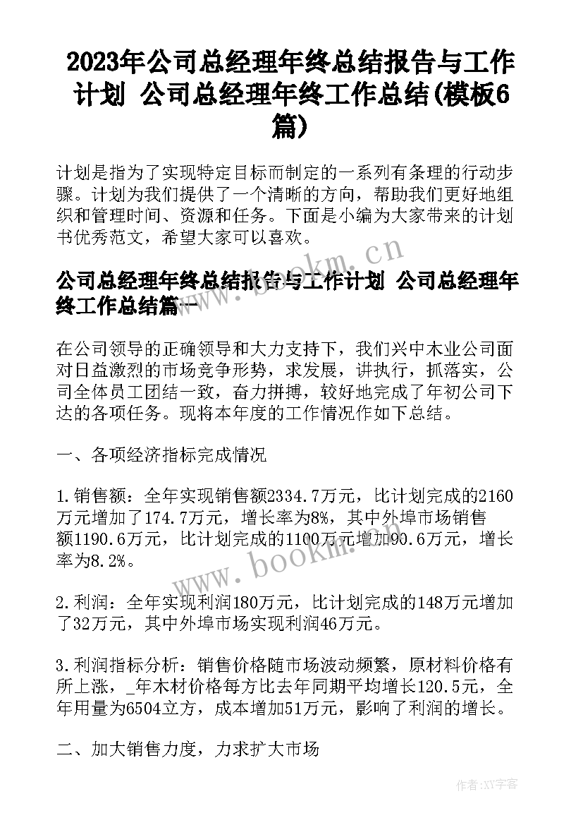 2023年公司总经理年终总结报告与工作计划 公司总经理年终工作总结(模板6篇)