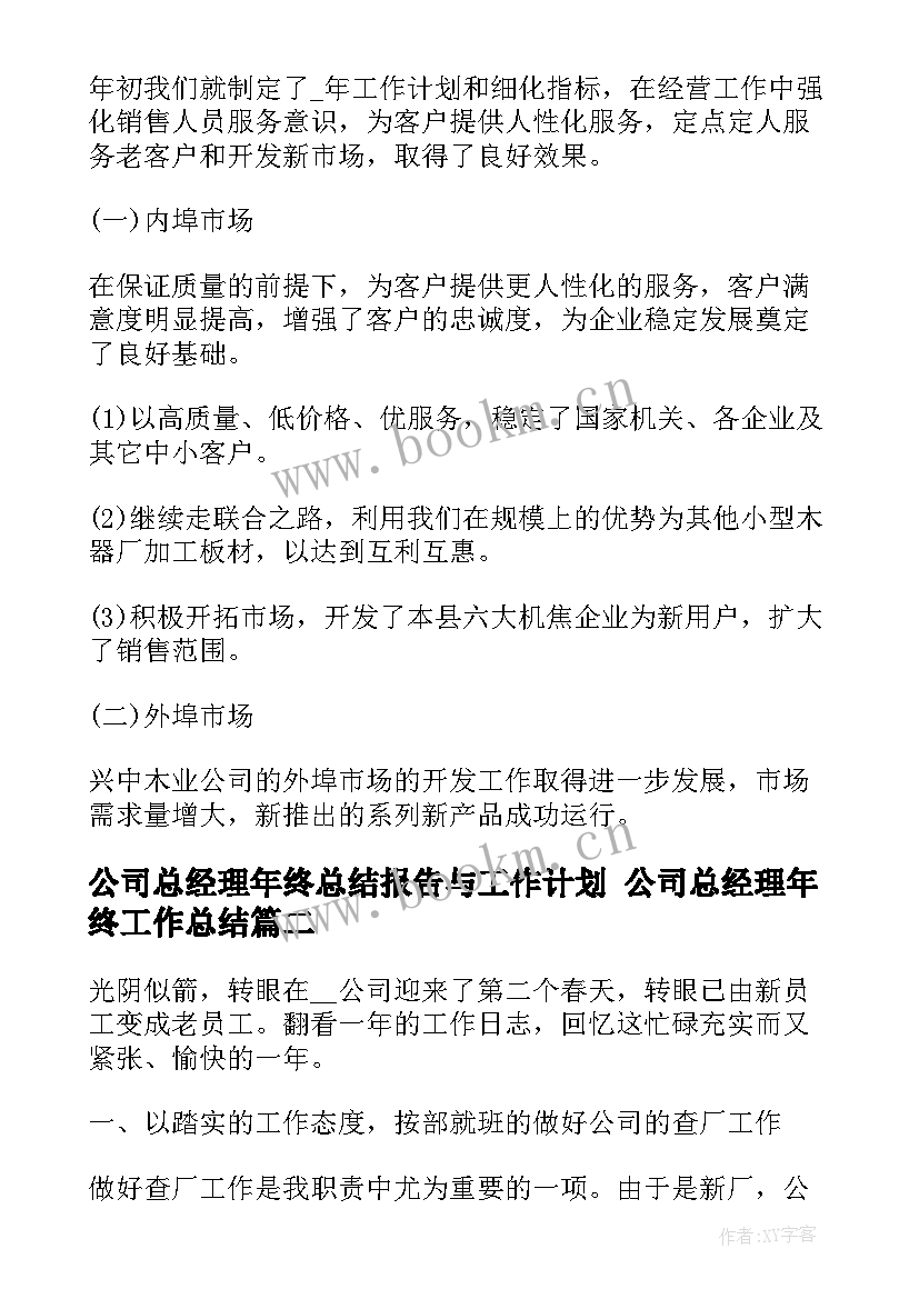 2023年公司总经理年终总结报告与工作计划 公司总经理年终工作总结(模板6篇)