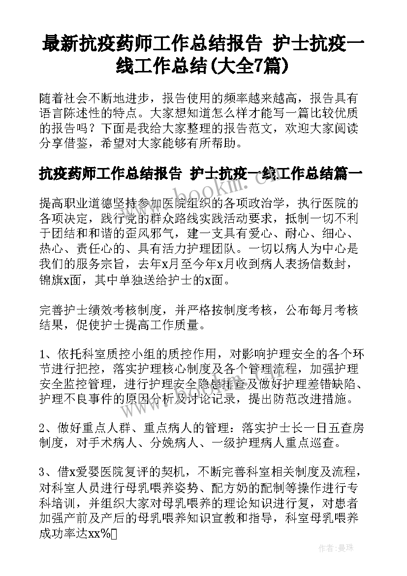 最新抗疫药师工作总结报告 护士抗疫一线工作总结(大全7篇)