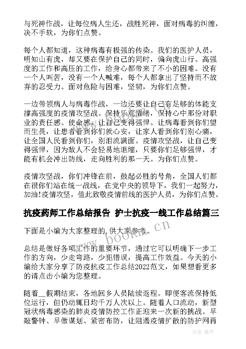 最新抗疫药师工作总结报告 护士抗疫一线工作总结(大全7篇)