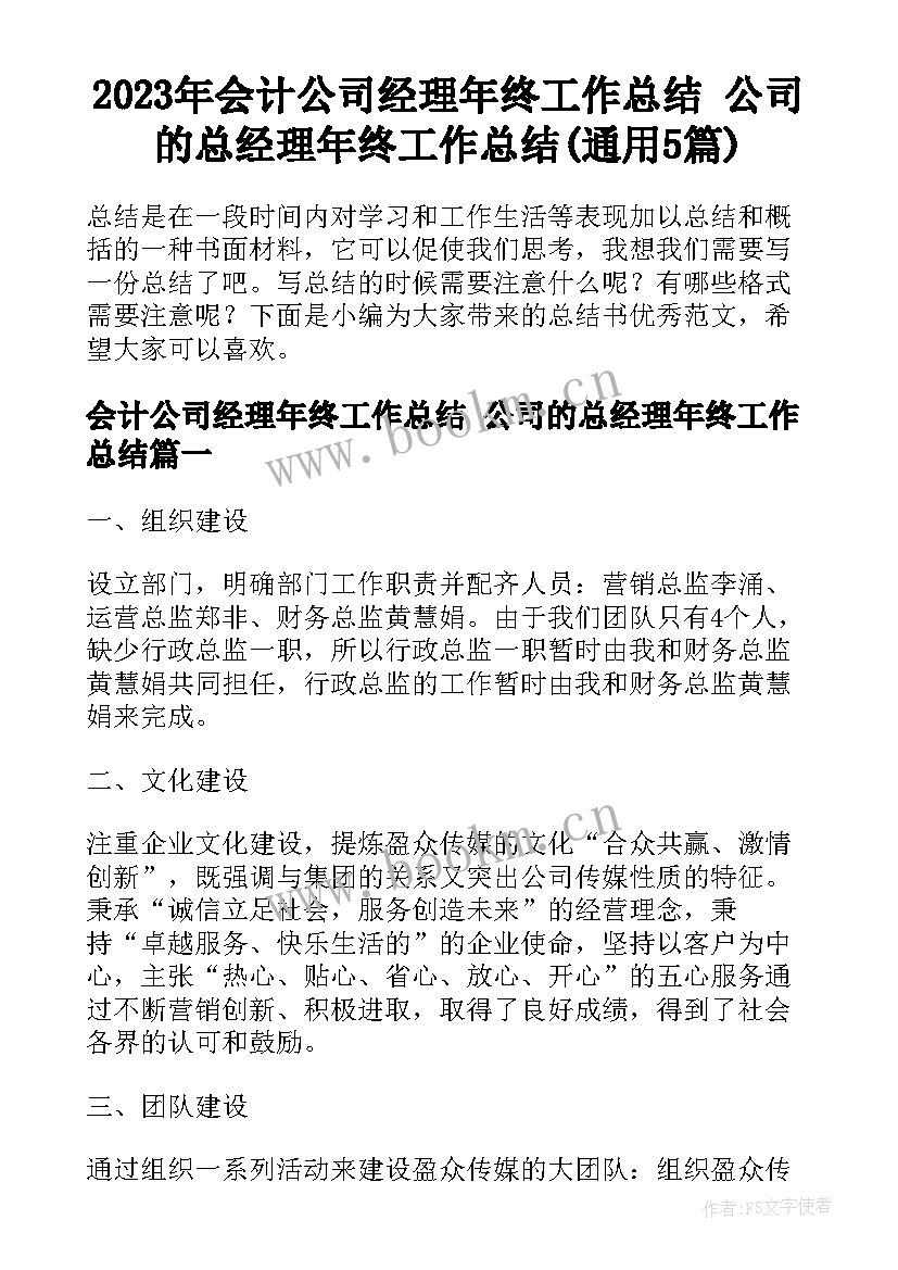 2023年会计公司经理年终工作总结 公司的总经理年终工作总结(通用5篇)