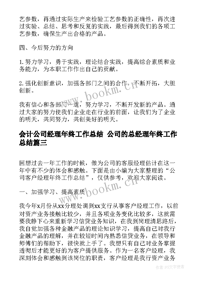 2023年会计公司经理年终工作总结 公司的总经理年终工作总结(通用5篇)