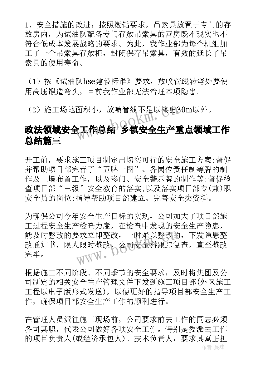 最新政法领域安全工作总结 乡镇安全生产重点领域工作总结(汇总5篇)