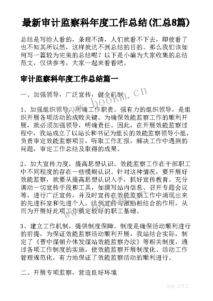 最新审计监察科年度工作总结(汇总8篇)