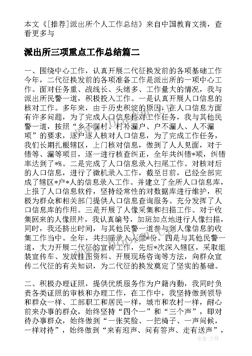 派出所三项重点工作总结(优质7篇)