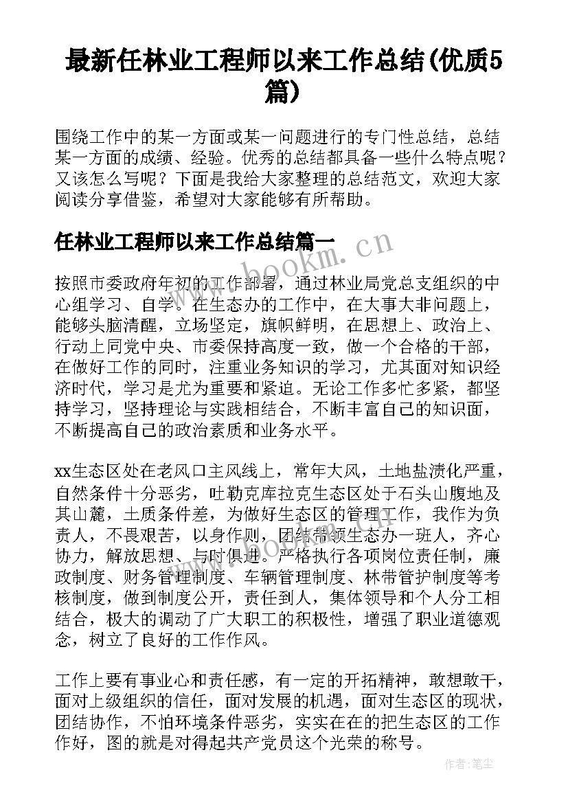 最新任林业工程师以来工作总结(优质5篇)