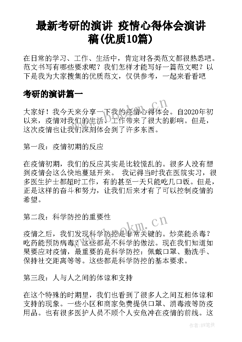 最新考研的演讲 疫情心得体会演讲稿(优质10篇)