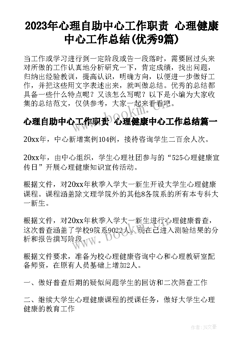 2023年心理自助中心工作职责 心理健康中心工作总结(优秀9篇)