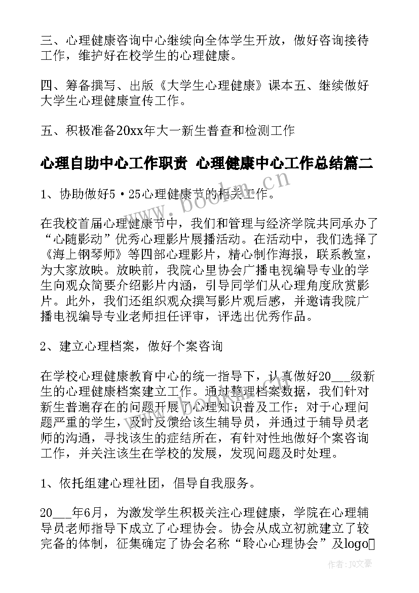 2023年心理自助中心工作职责 心理健康中心工作总结(优秀9篇)