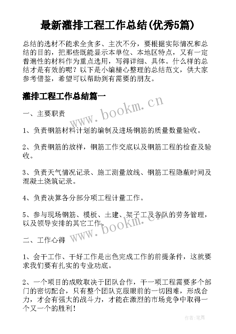 最新灌排工程工作总结(优秀5篇)