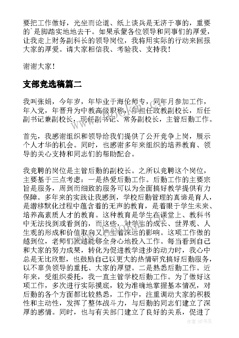 2023年支部竞选稿(优秀5篇)