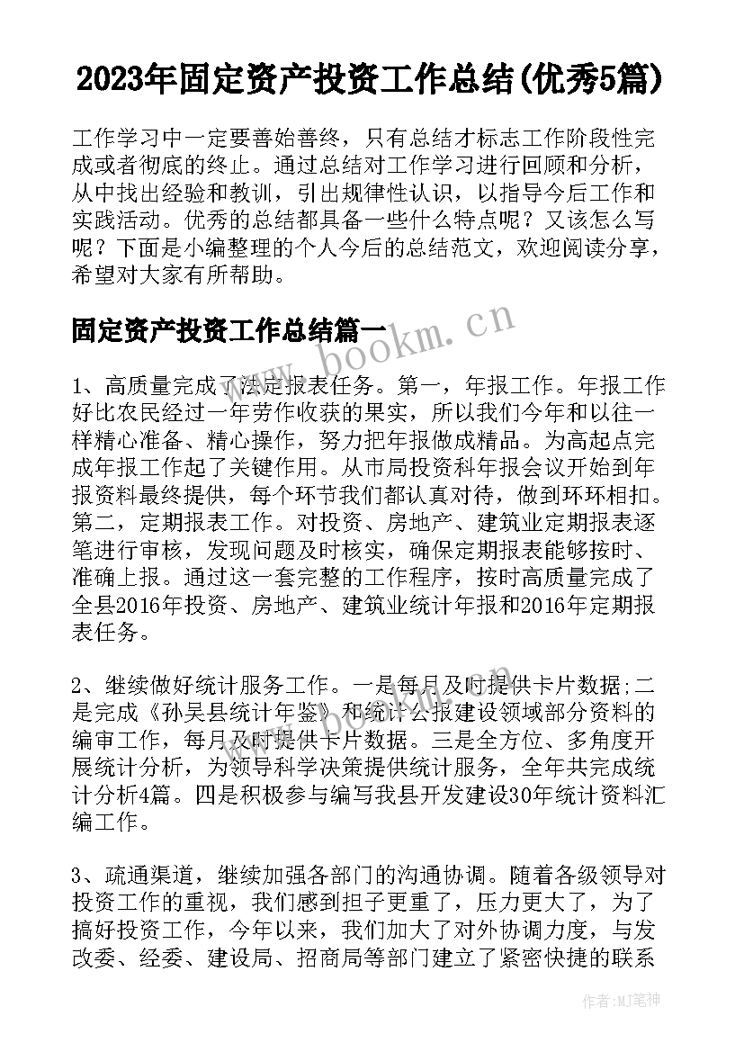 2023年固定资产投资工作总结(优秀5篇)