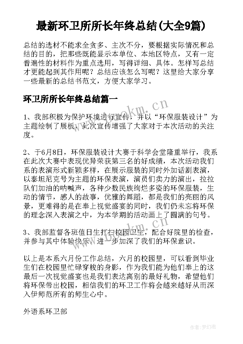 最新环卫所所长年终总结(大全9篇)