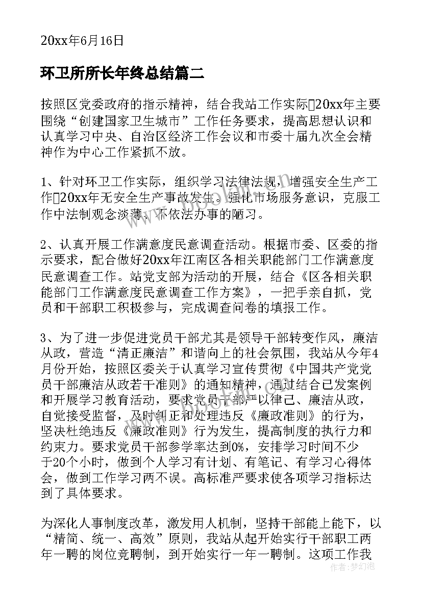 最新环卫所所长年终总结(大全9篇)