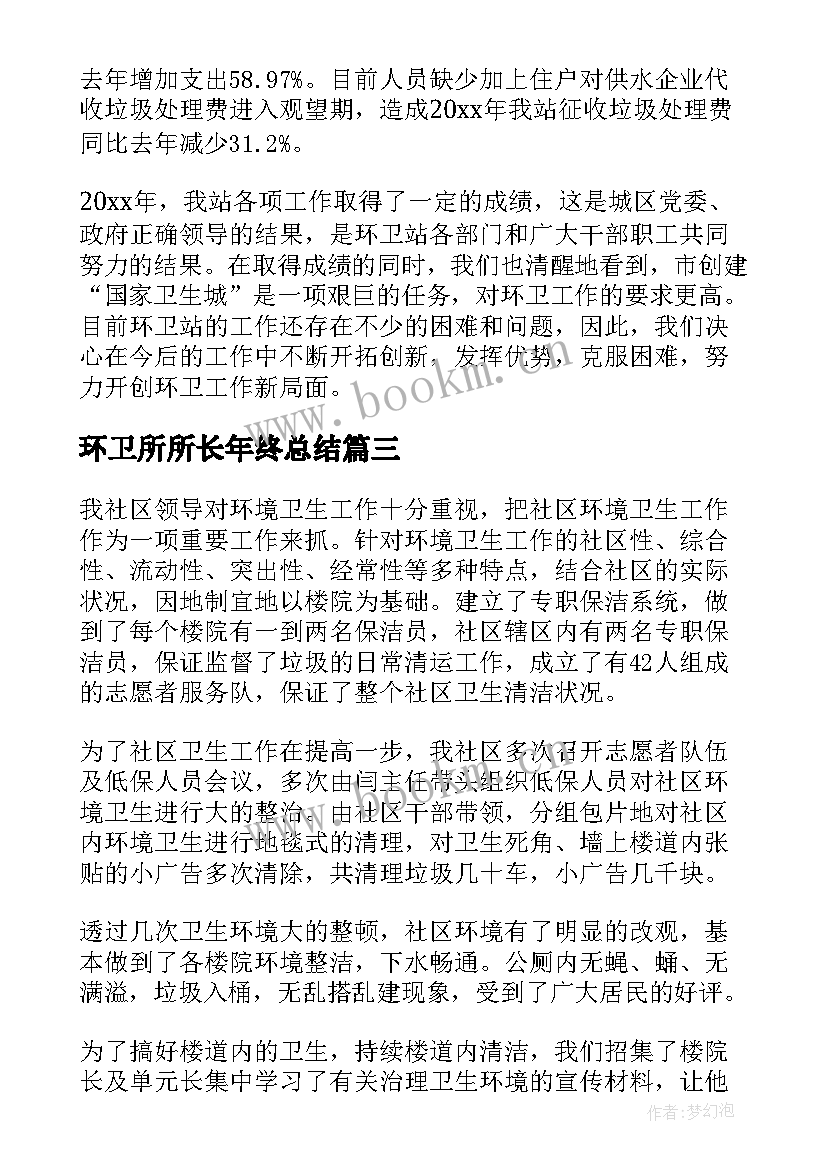 最新环卫所所长年终总结(大全9篇)