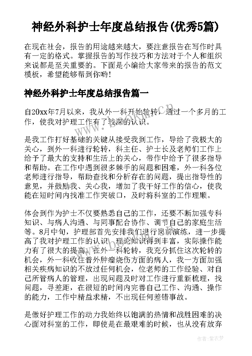 神经外科护士年度总结报告(优秀5篇)